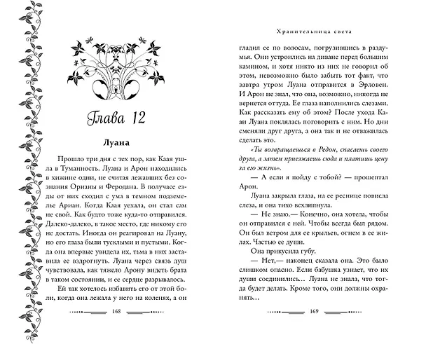 Книга Хранительница света (#2) (Берил Керибар) — 8