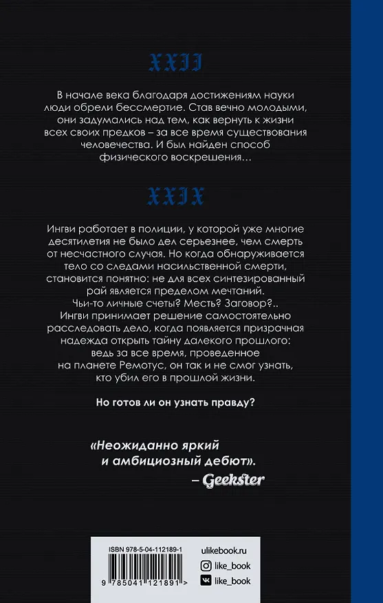 Книга Архивариус (Ингви Акисон) — 2