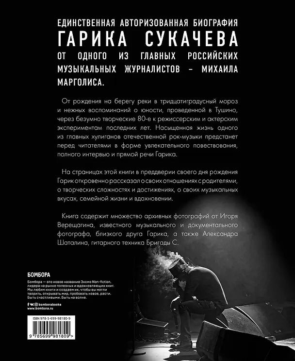 Книга Путь Горыныча. Авторизованная биография Гарика Сукачева (Михаил Марголис) — 2