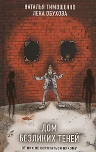 Дом безликих теней (с автографом)