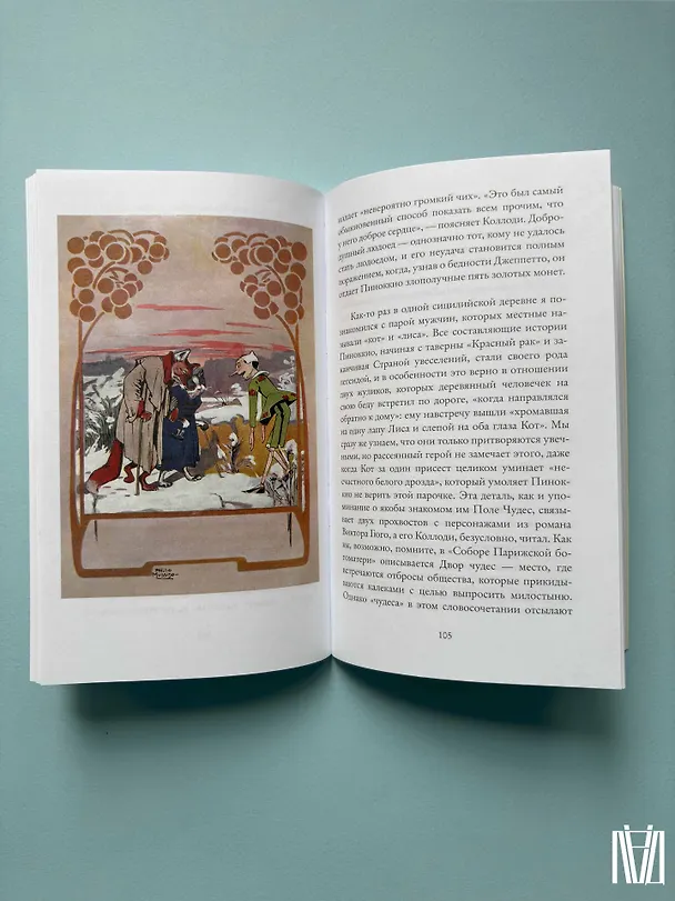 Книга Пиноккио. Приключения марионетки (Джорджо Агамбен) — 15