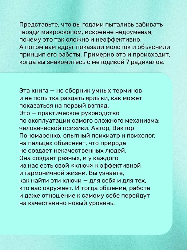 Книга Практическая характерология. Методика 7 радикалов (Виктор Пономаренко) — 8