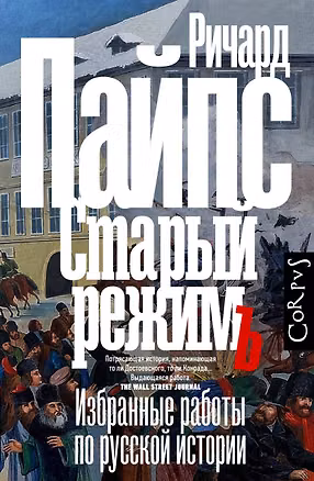 Книга Старый режим (Ричард Пайпс)