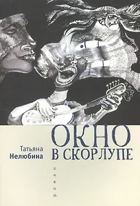 Окно в скорлупе. Роман