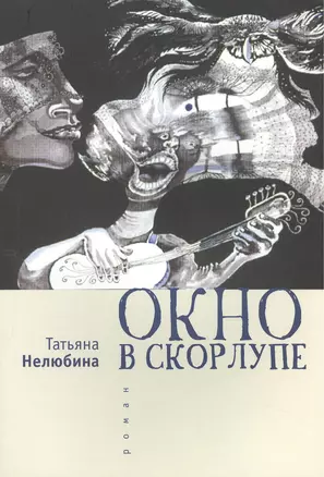 Окно в скорлупе. Роман — 2442635 — 1