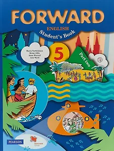 Forward English Students Book. Английский язык. 5 класс. Учебник. В 2-х частях. Часть 2