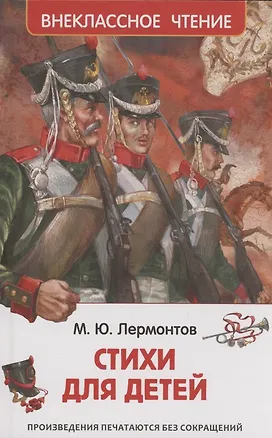 Книга Стихи для детей (Михаил Лермонтов)