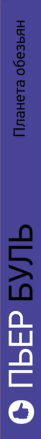 Книга Планета обезьян (Пьер Буль) — 3