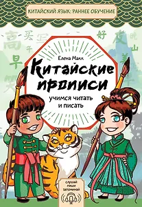 Китайские прописи. Учимся читать и писать