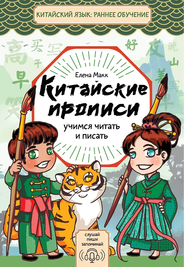 Книга Китайские прописи. Учимся читать и писать (Елена Макк) — 1