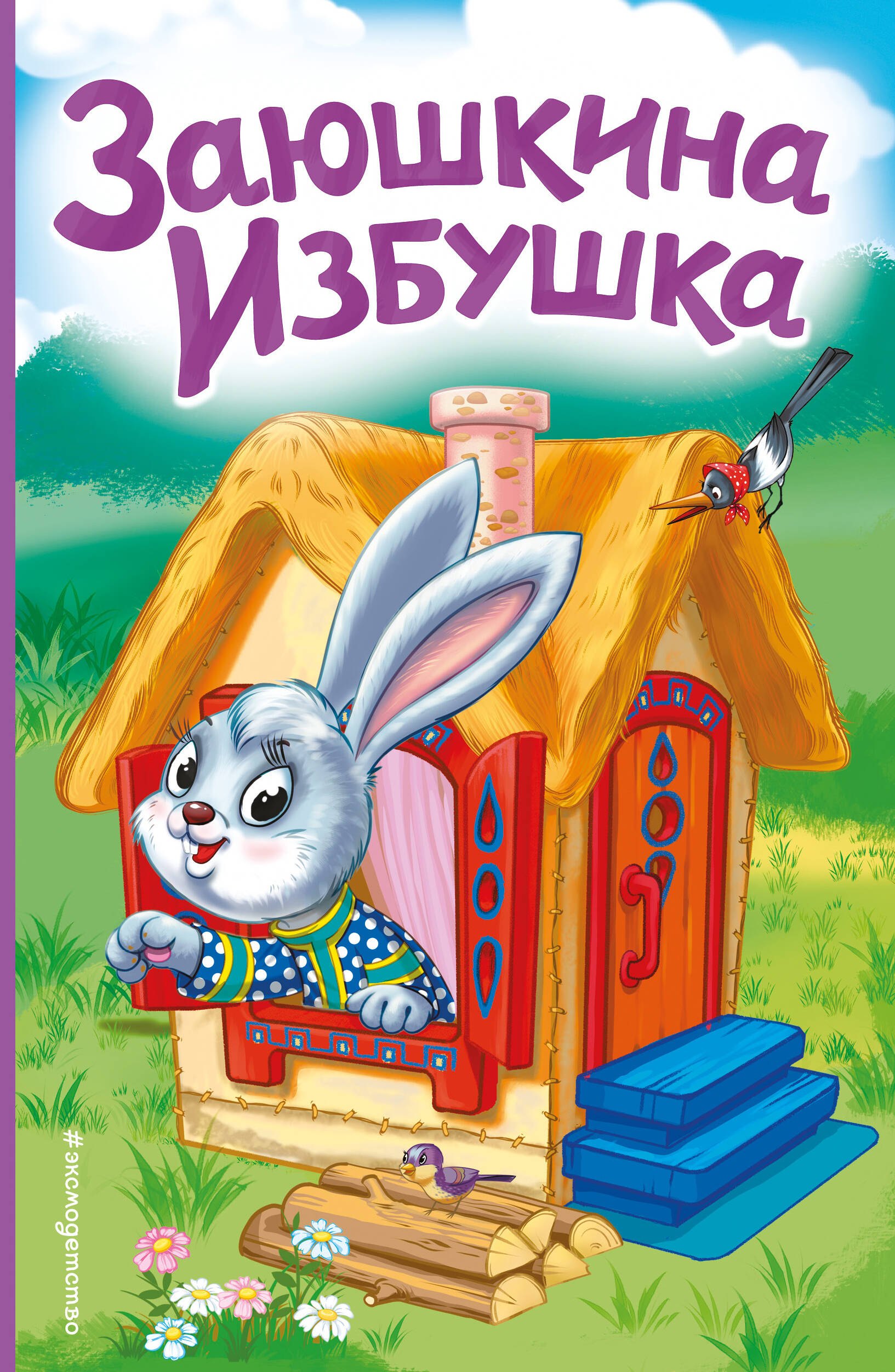 

Заюшкина избушка (ил. Т. Давыдовой)