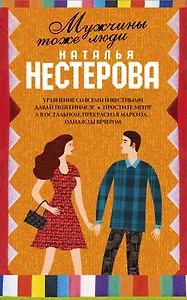 Мужчины тоже люди (Комплект из 5 книг)