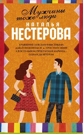 Книга Мужчины тоже люди (Комплект из 5 книг) (Наталья Нестерова)