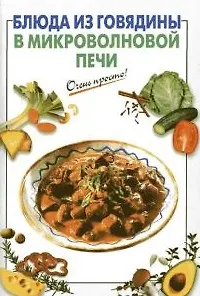 Блюда из говядины в микроволновой печи