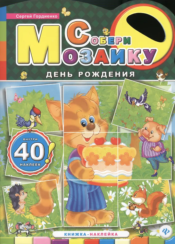 Книга День рождения: книжка-наклейка (Сергей Гордиенко) — 1
