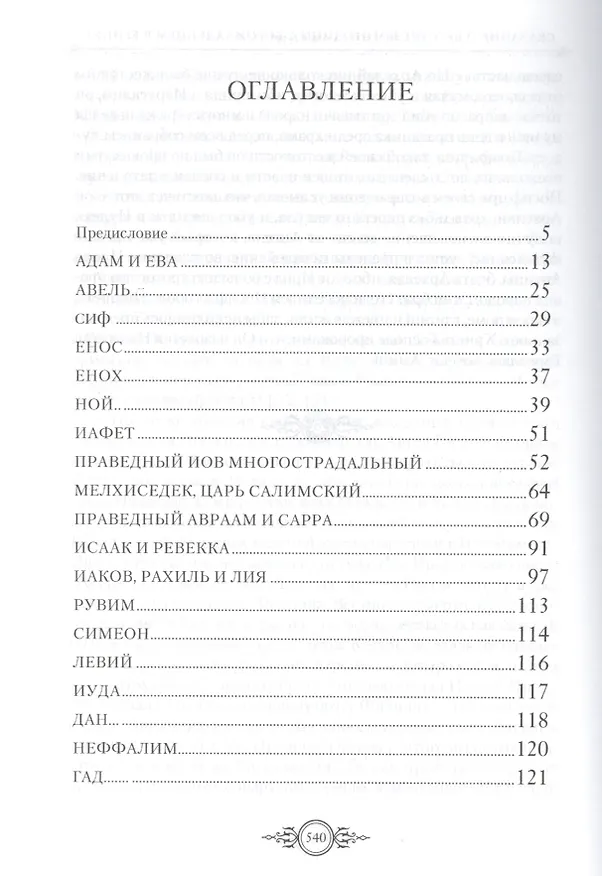 Книга Жития святых. Ветхозаветные праотцы () — 2
