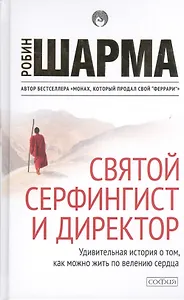 Святой, серфингист и директор (тв) нов.