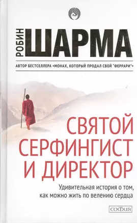 Святой, серфингист и директор (тв) нов. — 2432720 — 1