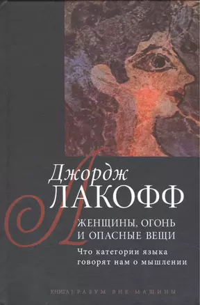 Женщины огонь и опасные вещи: Что категории языка говорят нам о мышлении. Кн. 1: Разум вне машины — 2477815 — 1