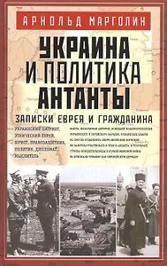 Украина и политика Антанты. Записки еврея и гражданина
