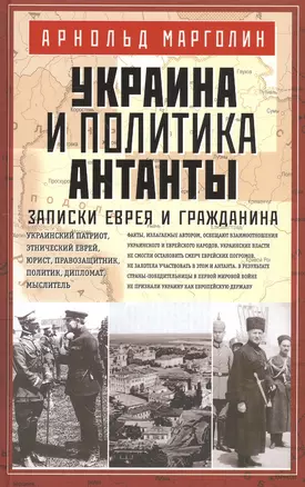 Украина и политика Антанты. Записки еврея и гражданина — 2549895 — 1