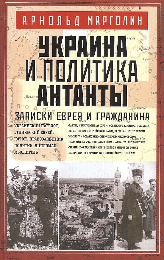 Книга Украина и политика Антанты. Записки еврея и гражданина () — 1