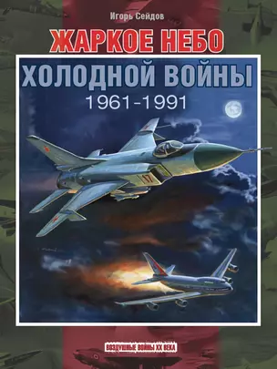 Жаркое небо холодной войны. 1961-1991 — 3003167 — 1