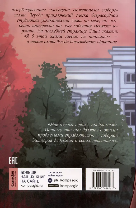 Книга Первокурсница (Виктория Ледерман) — 2