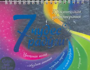 7 чудес радуги. Практическая цветотерапия