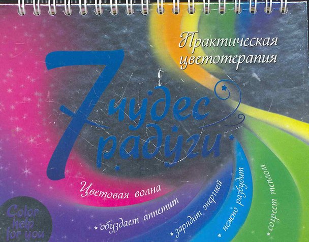 Книга 7 чудес радуги. Практическая цветотерапия (Виктория Надина) — 1