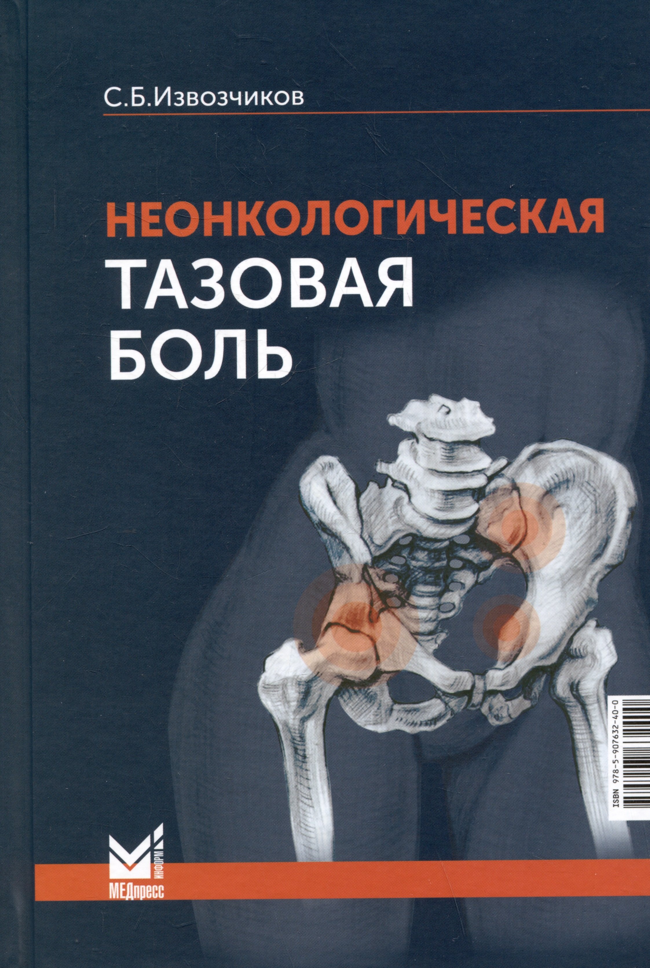 

Неонкологическая тазовая боль. Научно-практическое руководство