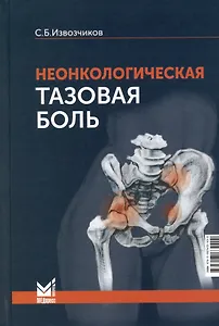 Неонкологическая тазовая боль. Научно-практическое руководство