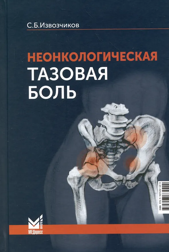 Книга Неонкологическая тазовая боль. Научно-практическое руководство (Сергей Извозчиков) — 1