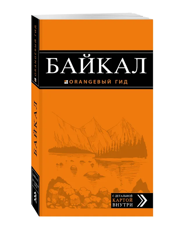 Книга Байкал: путеводитель (Людмила Шерхоева) — 4