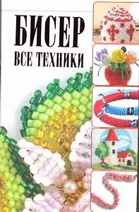 Бисер. Все техники