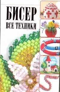 Книга Бисер. Все техники (Наталья Ликсо)