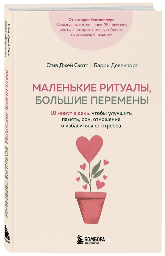 Книга Маленькие ритуалы, большие перемены. 10 минут в день, чтобы улучшить память, сон, отношения и избавиться от стресса (Стив Джей Скотт, Барри Девенпорт) — 4