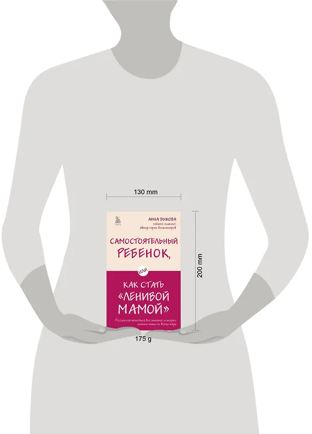 Книга Самостоятельный ребенок, или Как стать "ленивой мамой" (Анна Быкова) — 8