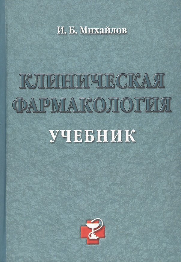 Книга Уч.Выс.шк.Клиническая фармакол () — 1