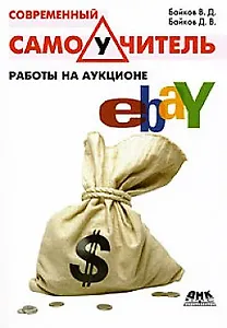 Современный самоучитель работы на аукционе eBay