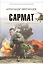 Сармат. Все романы о легендарном майоре спецназа: Роман — 2364148 — 1