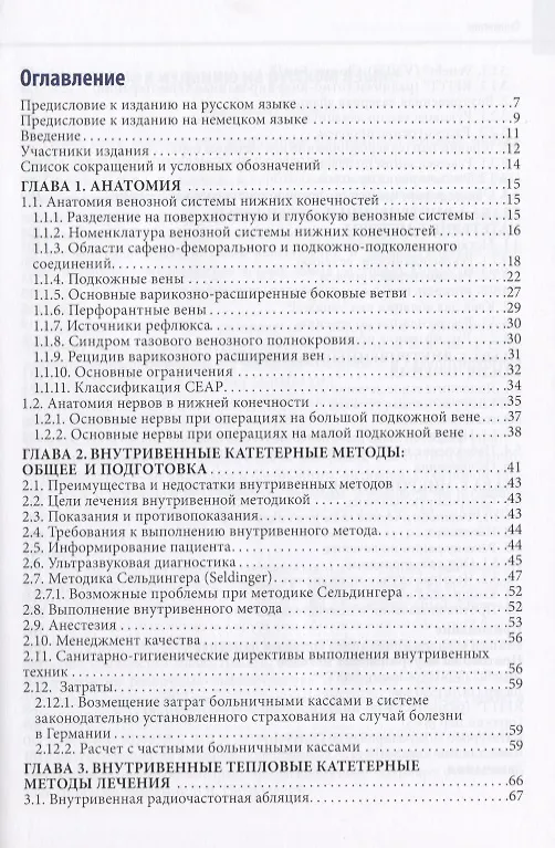 Книга Минимально инвазивное лечение варикозного расширения вен нижних конечностей () — 2