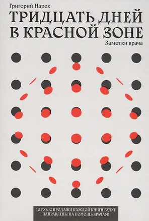 Книга ТРИДЦАТЬ ДНЕЙ В КРАСНОЙ ЗОНЕ. Заметки врача ()