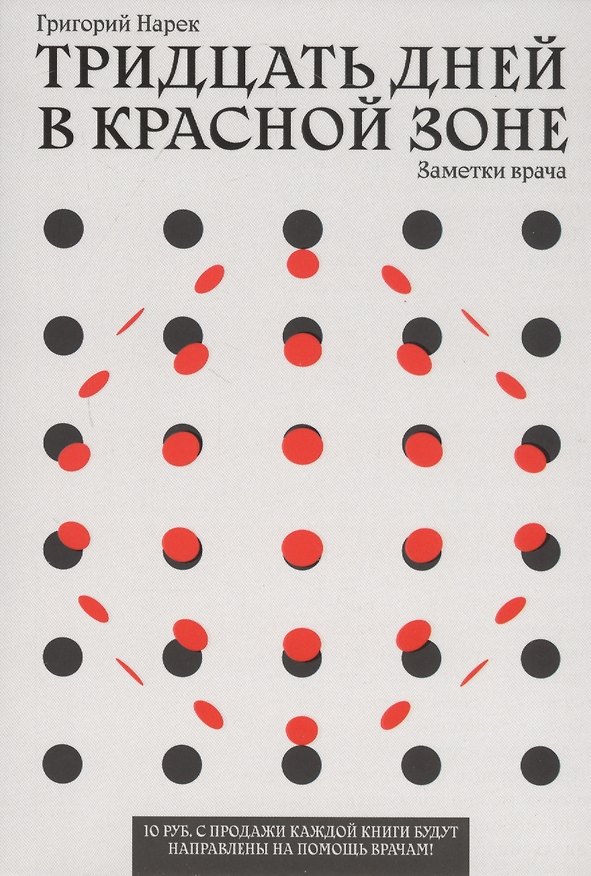 Книга ТРИДЦАТЬ ДНЕЙ В КРАСНОЙ ЗОНЕ. Заметки врача () — 1