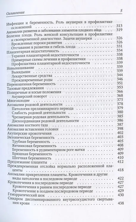 Книга Акушерство. Учебник для средних медицинских учебных заведений. 5-е издание, исправленное и дополненное (Наталья Гуськова, Татьяна Прохорович, Муза Солодейникова) — 4