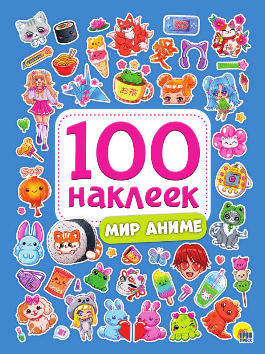 

100 НАКЛЕЕК. МИР АНИМЕ