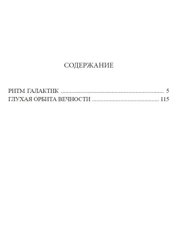 Книга Ритм галактик, Глухая орбита вечности: Повесть, роман (Игорь Дручин) — 2