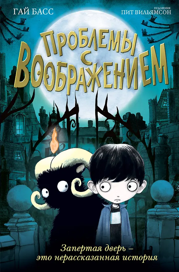 Книга Проблемы с воображением (выпуск 1) (Гай Басс) — 1