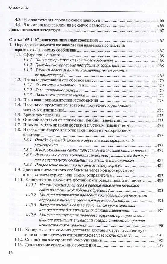 Книга Общие положения о сделке: комментарий к статьям 153-181.5 и 190-194 ГК РФ. (Антон Асосков, Р. Бевзенко) — 15