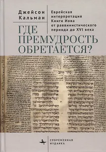 Где премудрость обретается? Еврейская интерпретация Книги Иова от раввинистического периода до XVI века